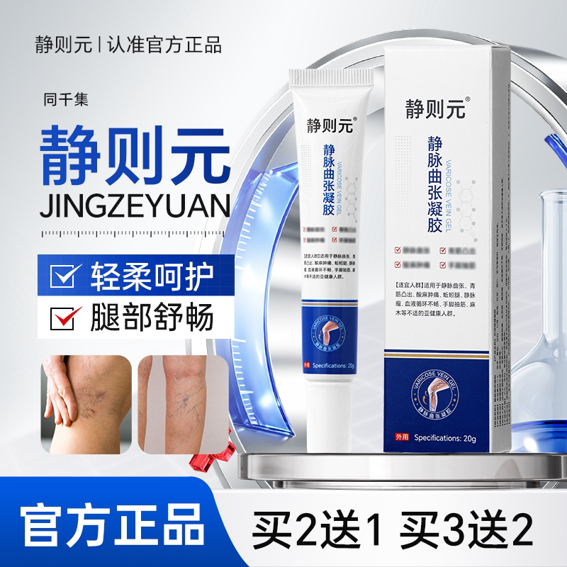 Jingzeyuan Gel for Varicose Veins Official Genuine Product Same as Qianji