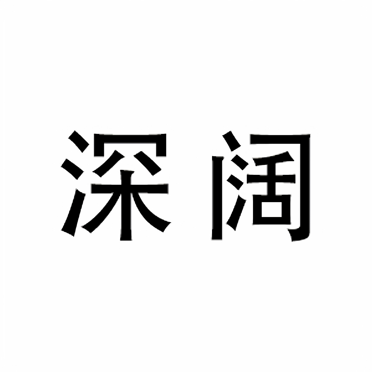 深阔智能手表配件