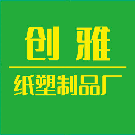 创雅纸塑制品厂的LOGO