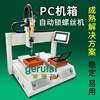 Computer PC case automatic locking screw machine Desktop coordinate automatic screw machine Electric screwdriver automatic screw machine