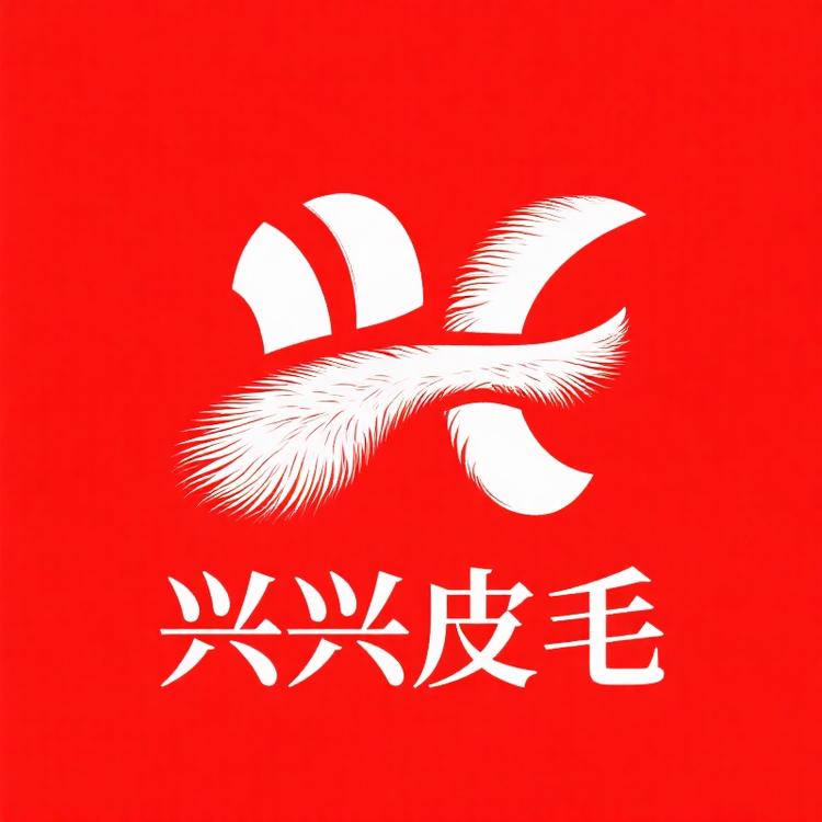 兴兴皮毛制品的LOGO
