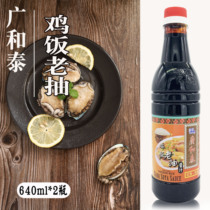 Guanghe Thai chicken rice old smoked Guang Hetai chicken rice old smoking 640ml * 2 bottles of black soy sauce seasoning