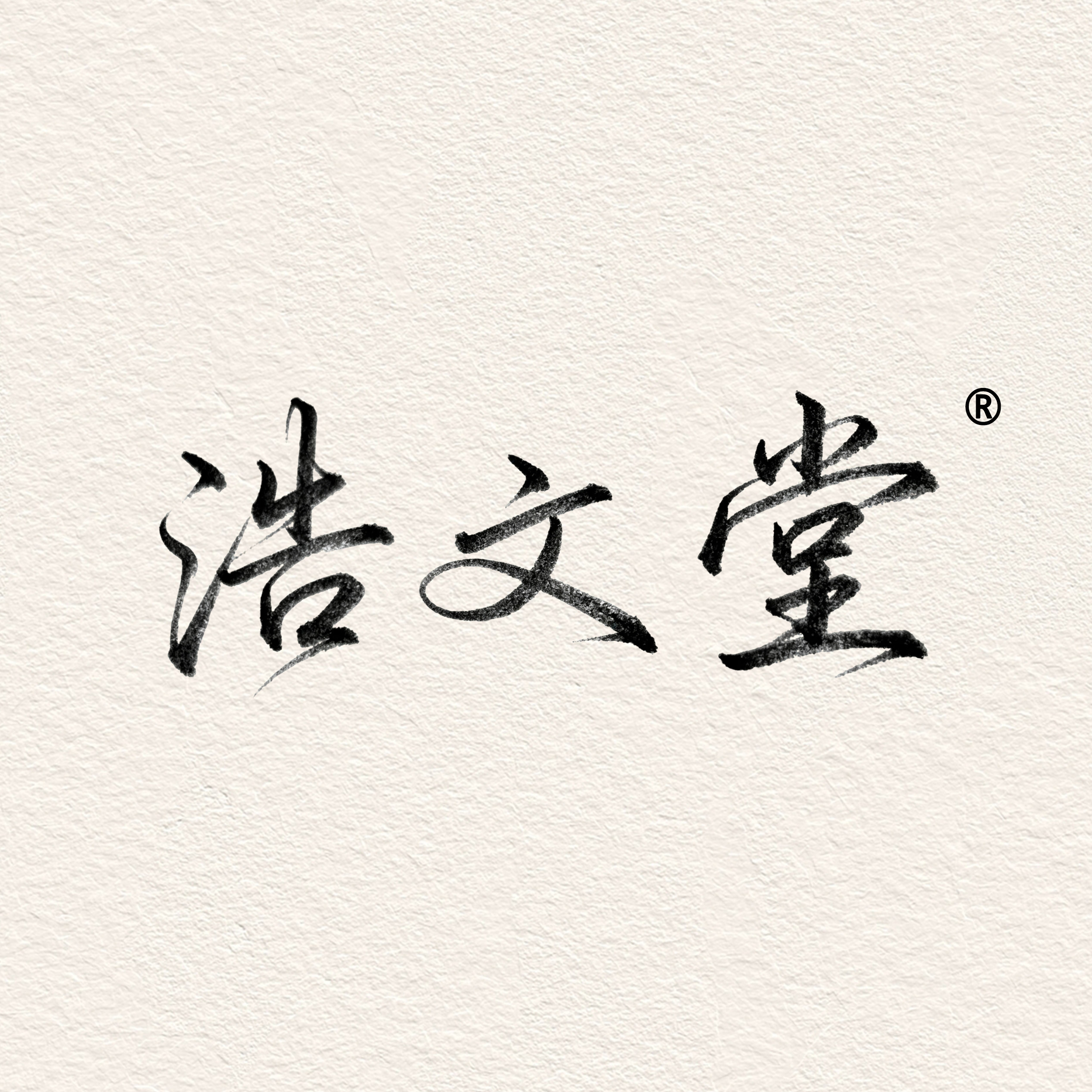 浩文堂旗舰店的LOGO