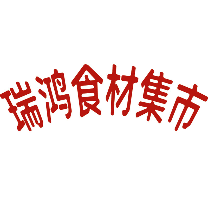 瑞鸿食材集市