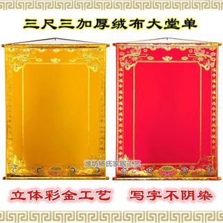 三尺三高档堂单红榜黄榜红黄红黄绒布净面堂口用品定做尺寸