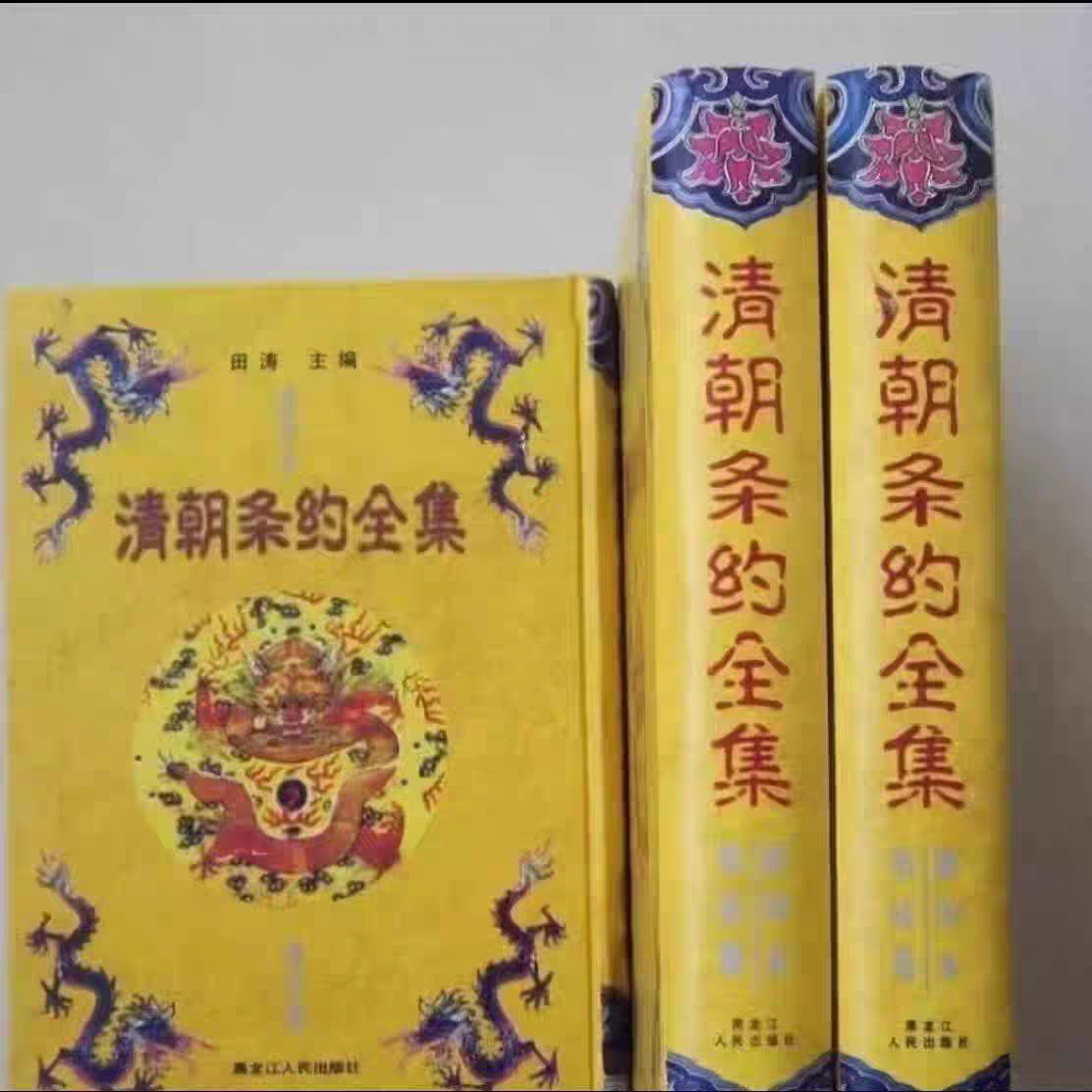 紙質版 清朝條約全集1-3 清朝條約全集全3冊