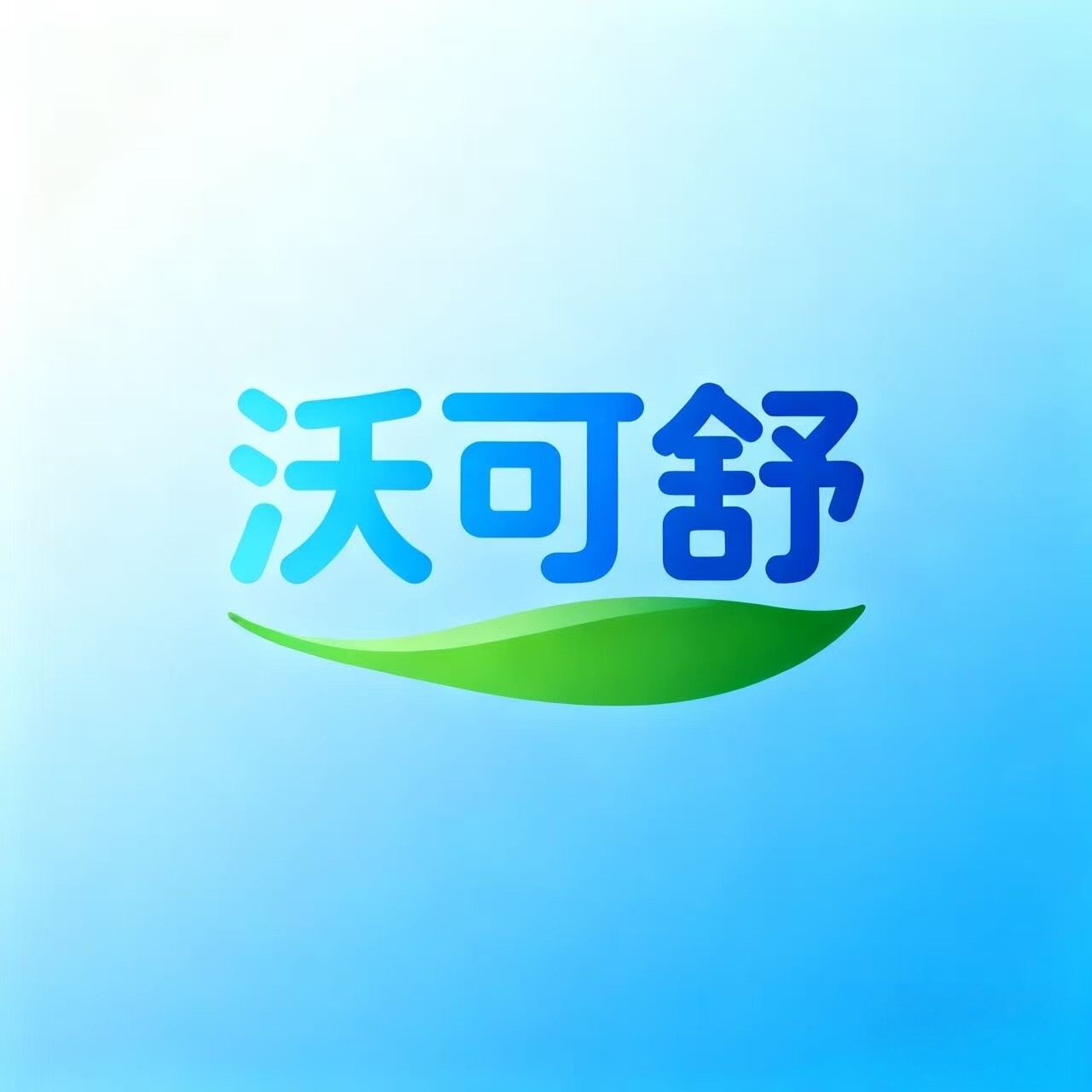 沃可舒旗舰店