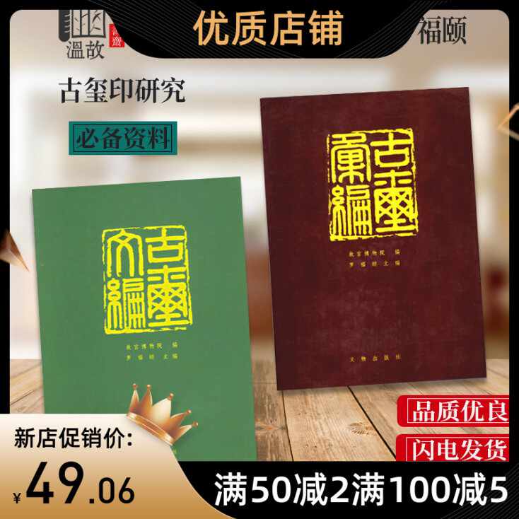 古璽文編 古璽彙編 2冊セット 故宮博物院 編 文物出版社 篆刻 書道 古玺文编汇编- Top 50件古玺文编汇编- 2026年6月更新- 淘宝Taobao｜天