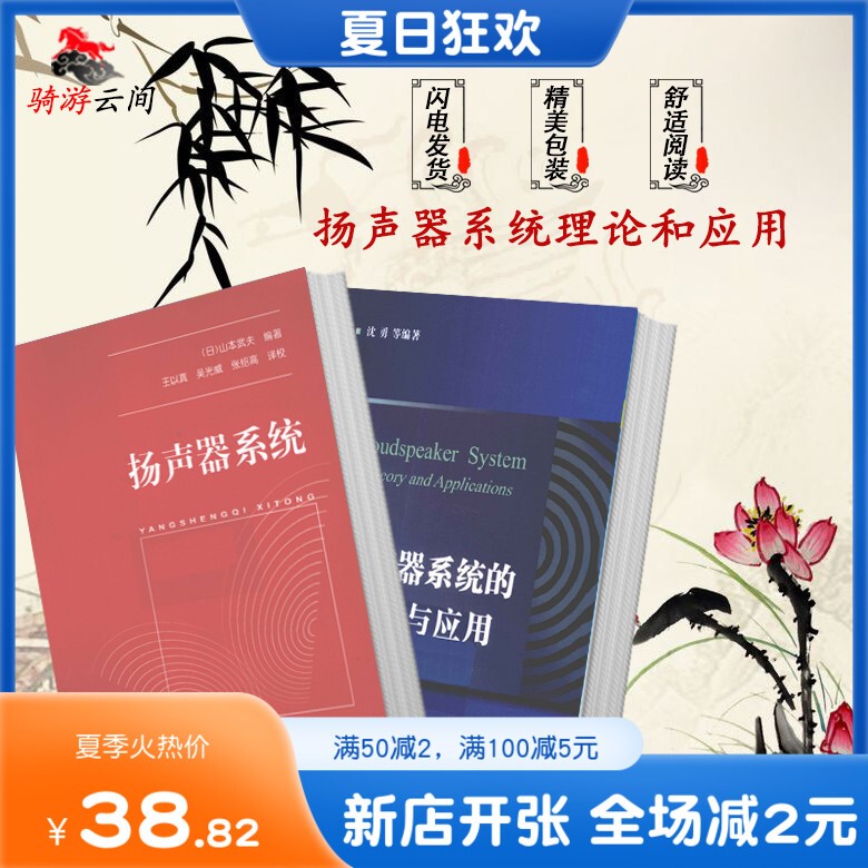 Theories and Applications of Speaker Systems by Yamamoto Takeo and Shen Yong, Defense Industry, Work Principles, Free Shipping