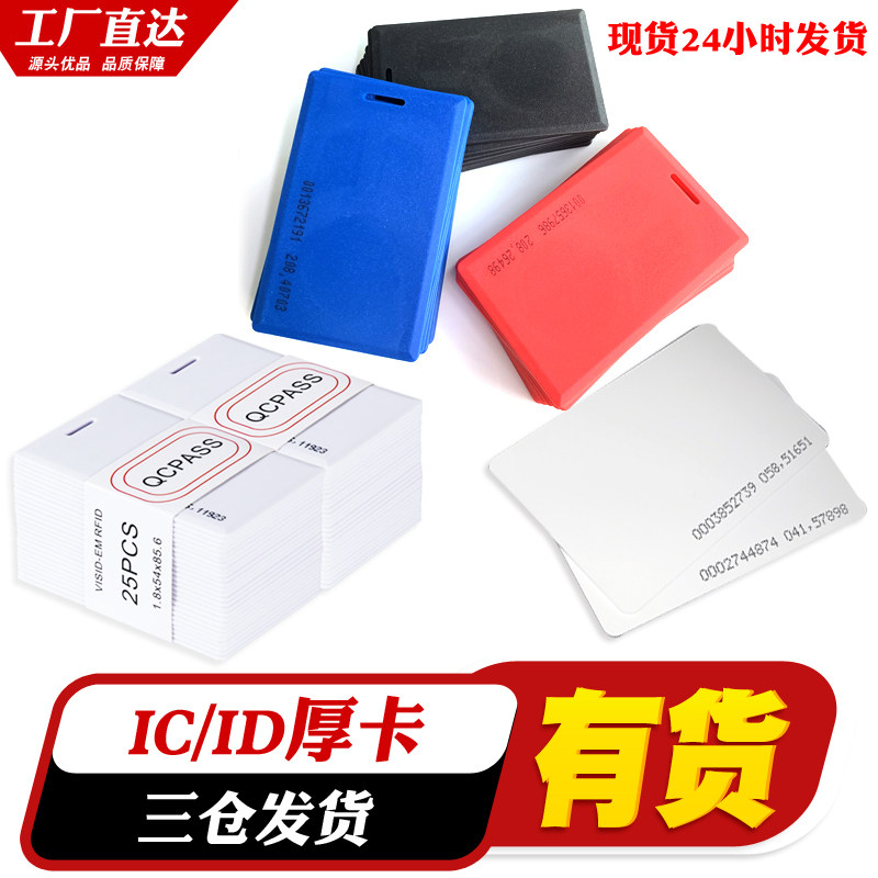 ID thick card ID access control card ID white card attendance card ID consumer card IDIC card IC thick card ID radio frequency printing card