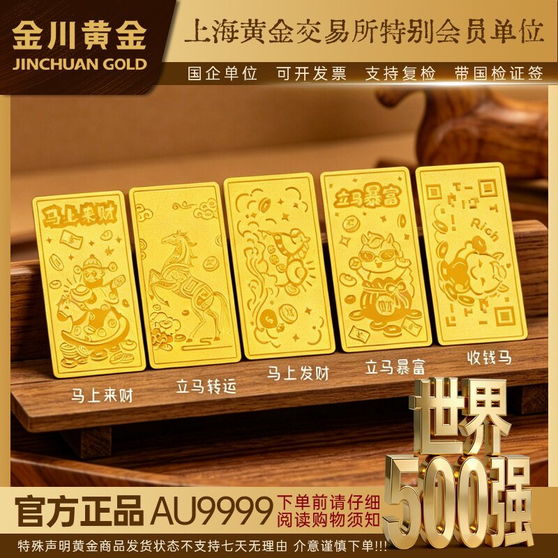 金川黄金 足金9999投资金条金片纯金马年寓意雕刻精品