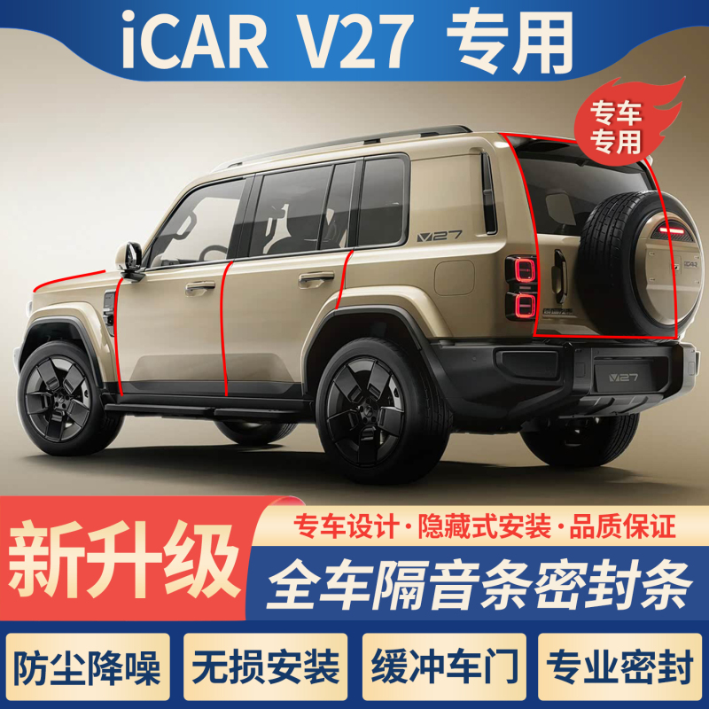 Chery Icar V27 Special Car Door Sealing Strip, Soundproofing Strip, B-Pillar Slot Modification, Center Console Modification Chery Icar V27 Special Car Door Sealing Strip, Soundproofing Strip, B-Pillar Slot Modification, Center Console Modification