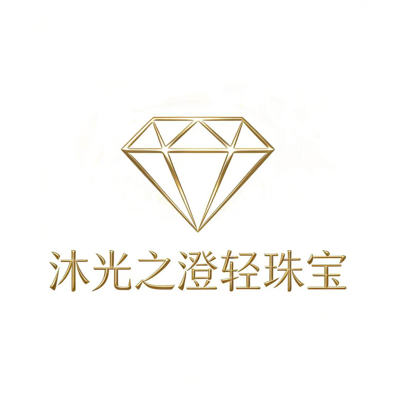 沐光之澄轻珠宝