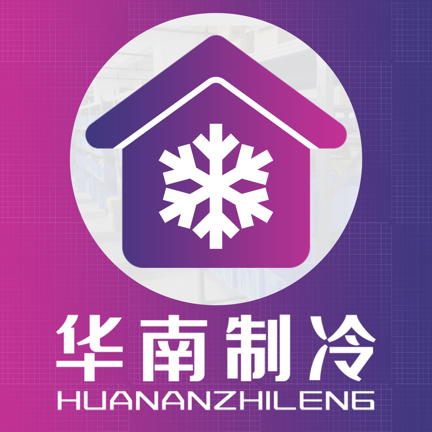 华南制冷配件总部的LOGO
