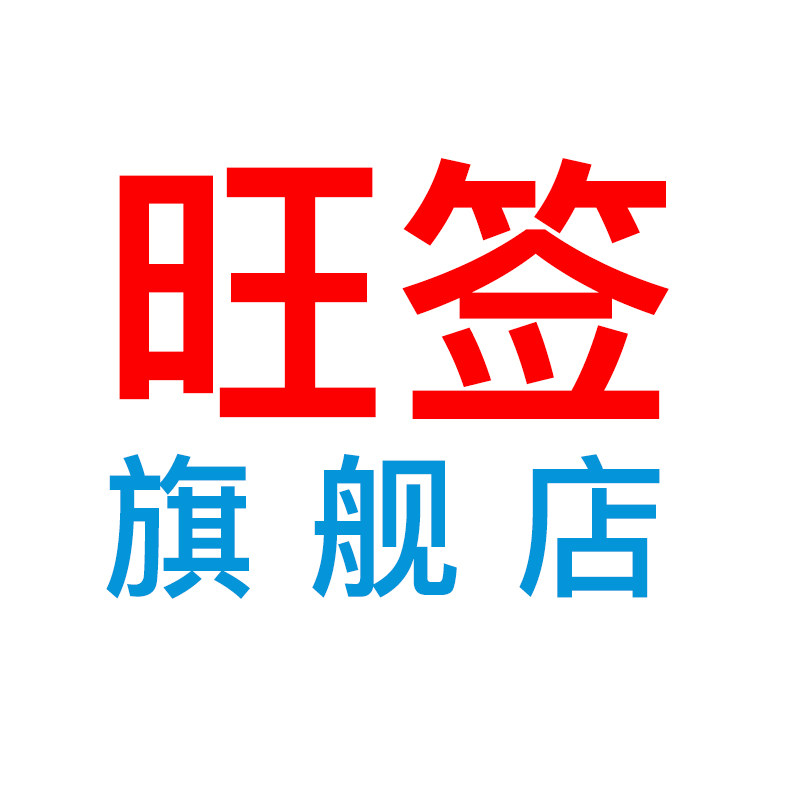 旺签办公旗舰店