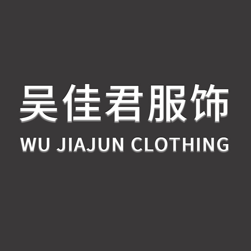 吴佳君服饰旗舰店