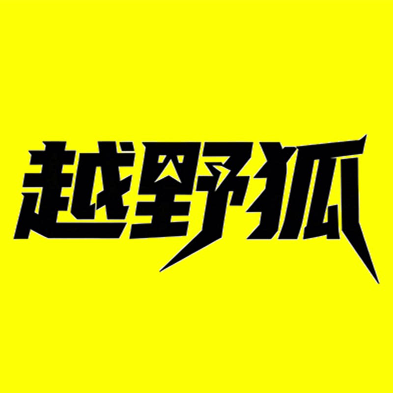 越野狐车品旗舰店