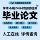 【Дипломная работа】 Ручная проверка aigc по частоте повторения текста lun, Студенческая статья по wen, Отчет о тестировании, магистерские и докторские журналы mini 1