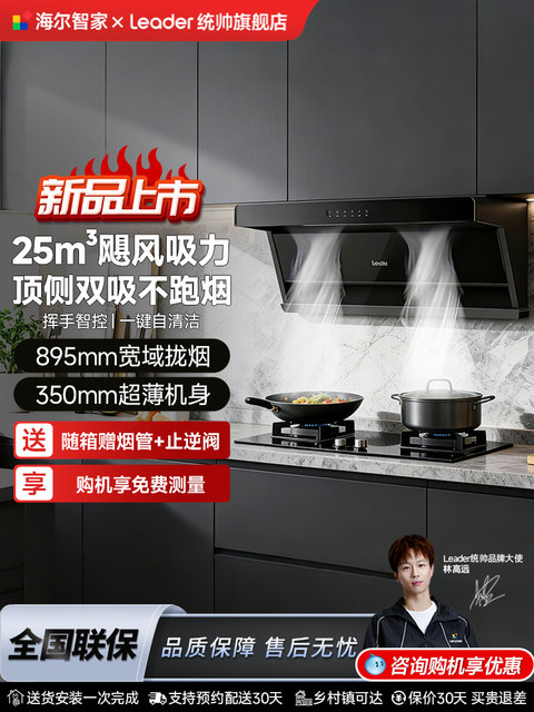 Haier Produces the Leader Haier Range Hood, a Household Kitchen Range Hood with High Suction Power