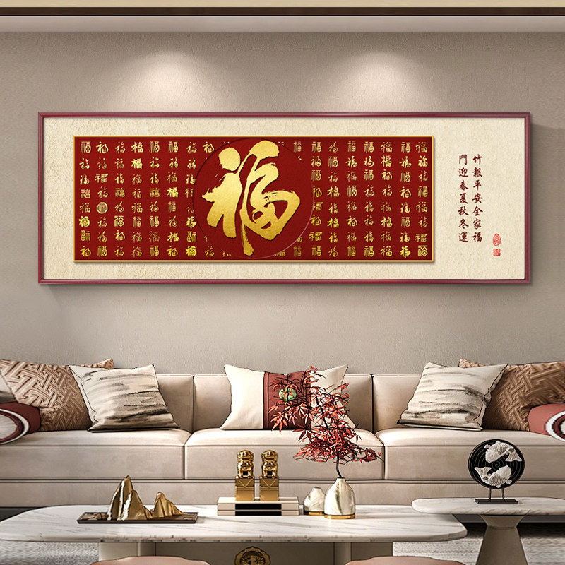 新中式百福图客厅装饰画福字字画大气沙发背景墙挂画寓意茶室壁画