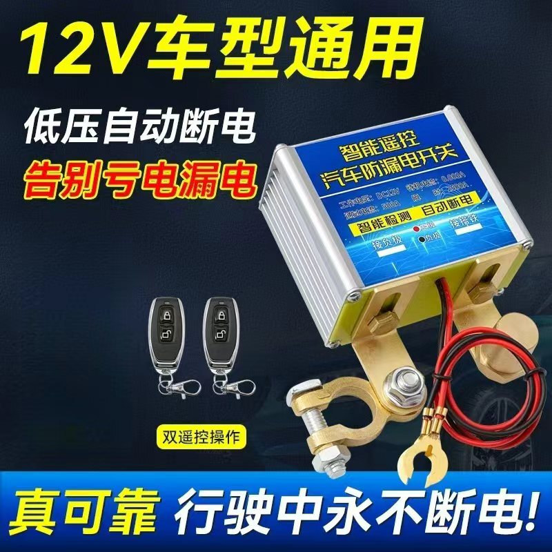 12V Car Battery Power-Off Switch, Anti-Leakage, Anti-Drain Power Protector, Small Car Remote Control Automatic Power Disconnect Device