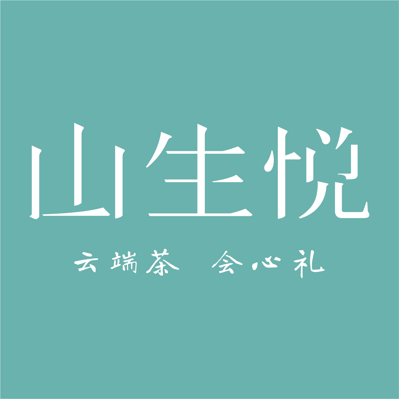 我们一起茶礼定制