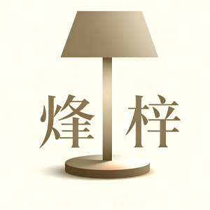 烽梓台灯照明灯具店的LOGO