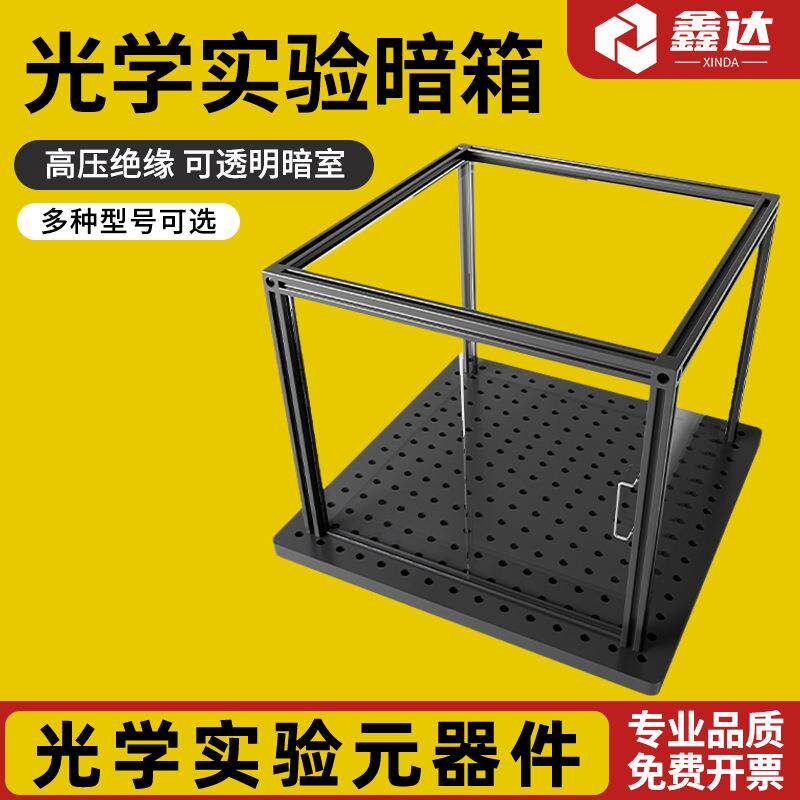 透明暗室 暗箱 遮光箱 光学实验平台 亚克力透明防护罩 支持