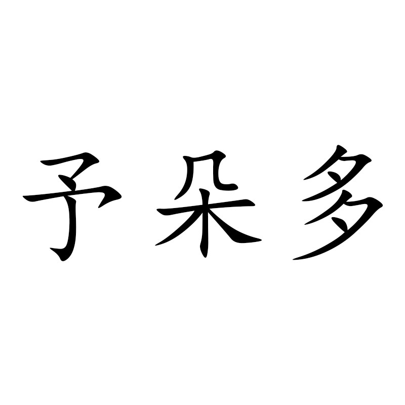 予朵多设计旗舰店的LOGO