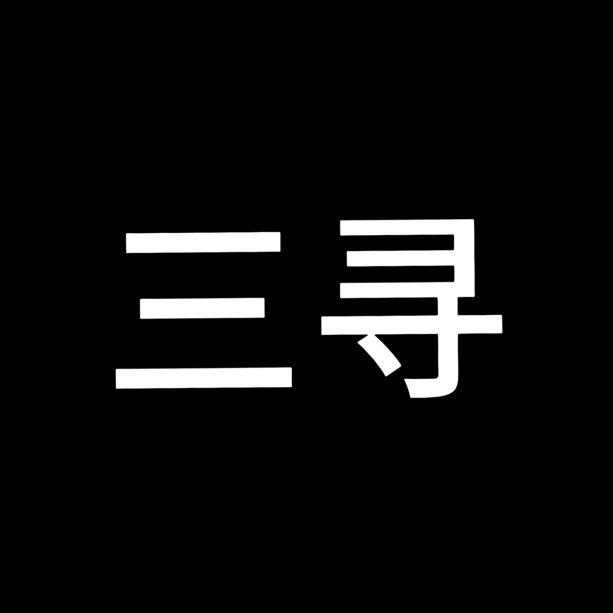 三寻家居拖鞋生活馆