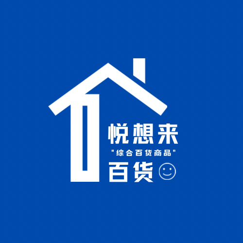 悦想来百货