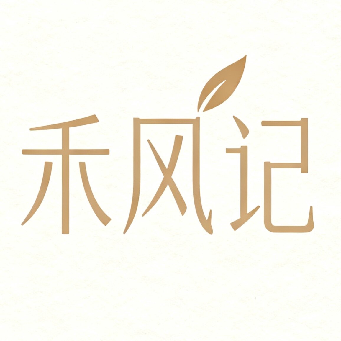 禾风记