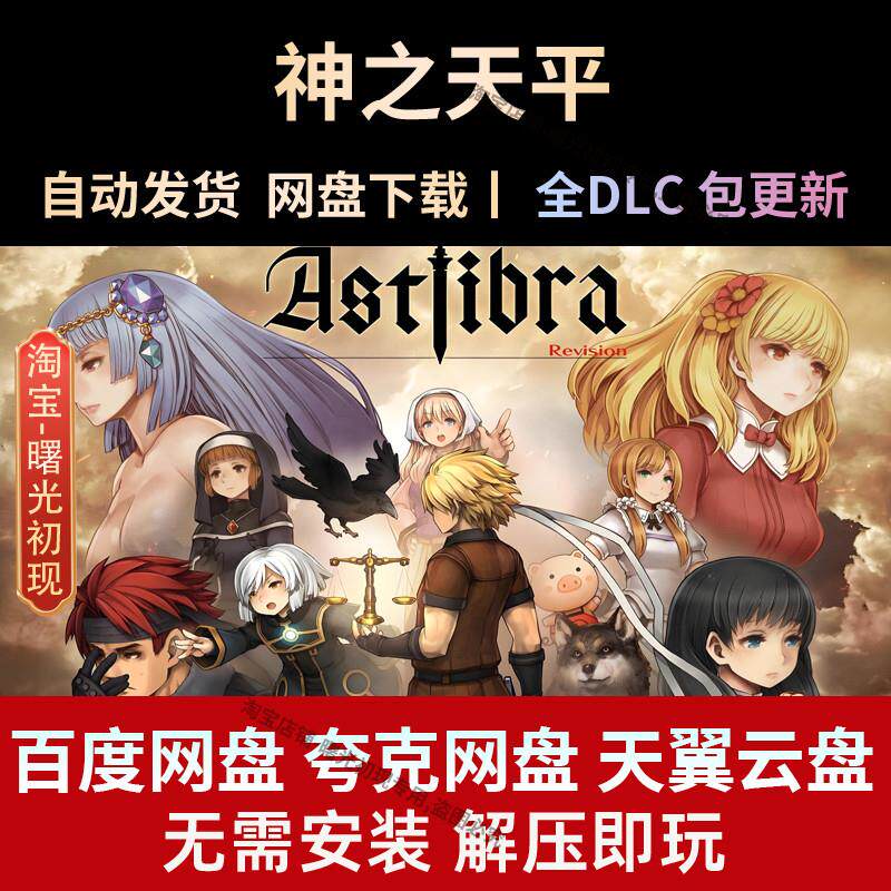 神之天平全DLC免安装,ASTLIBRA Revision中单机游戏捡漏_STEAM_淘宝游戏网
