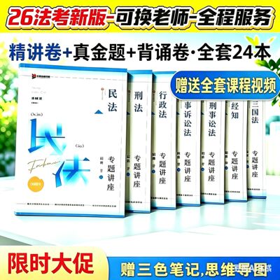 【 Free Full Set of Courses 】2026 Legal Professional Qualification Examination Complete Set of Materials: 8 books of detailed Explanations + 8 books of past exam Questions + 8 books of Recitation. Civil Law, Criminal Law, Three Countries Law, Civil Procedure, Criminal Procedure, Commercial and Economic Law, Administrative Law, Theoretical Law, Master Teacher, Legal Professional Qualification Examination
