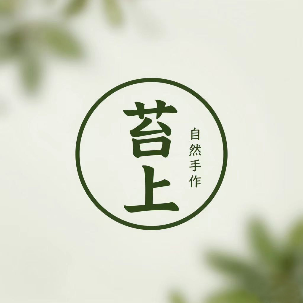 苔上手作