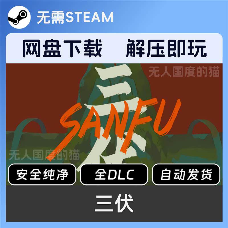 三伏 网盘下载 免steam 全dlc 单机游戏 PC电脑学习版_STEAM_淘宝游戏网