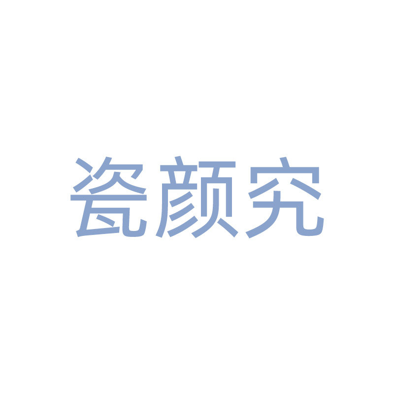 瓷颜究皓丽专卖店的LOGO