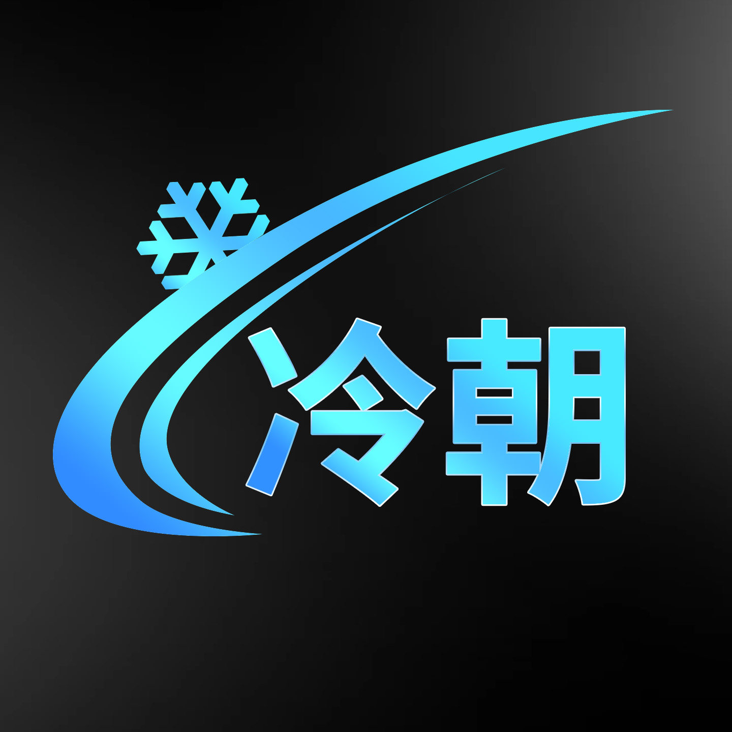 冷朝旗舰店的LOGO