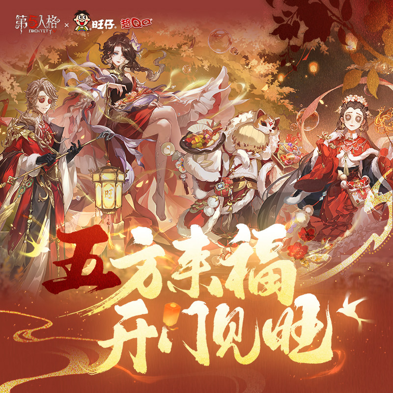 Want Want × Identity V コラボレーション パート1：【五方位が幸運と繁栄をもたらす】ギフトボックス