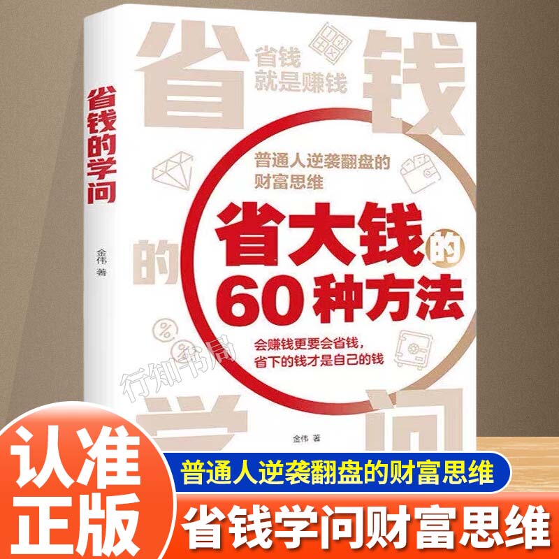 Identify the Genuine Product】The Art of Saving Money: 60 Ways to Save Big Money, Wealth Thinking for Ordinary People to Turn Their Lives Around, Make Money and Spend It Wisely, Save the Money You Save Is Your Own, Teach You How to Live a Low-Cost Life