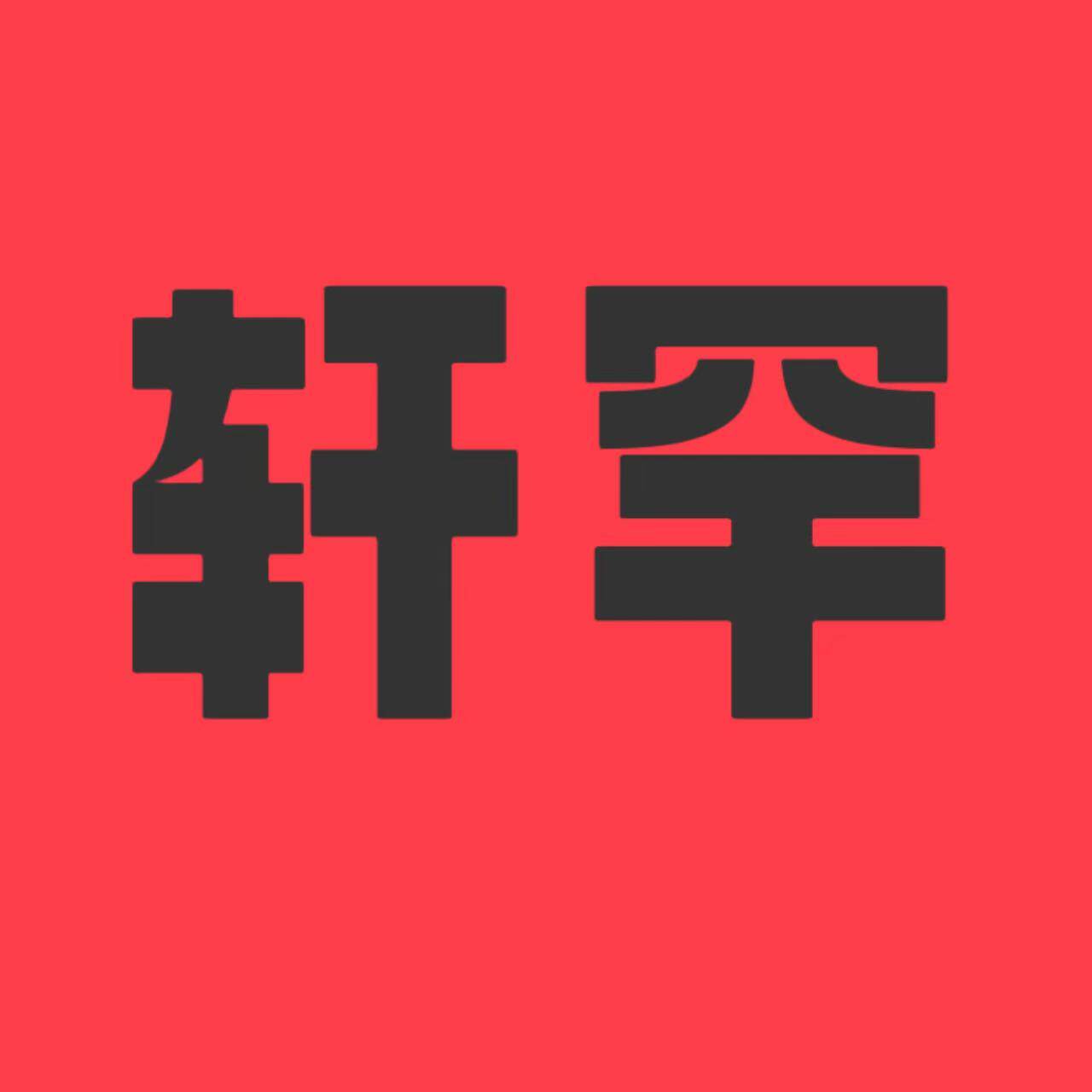 轩罕男装旗舰店的LOGO