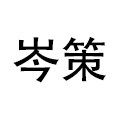 岑策旗舰店的LOGO