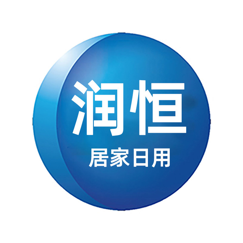 润恒居家日用专营店