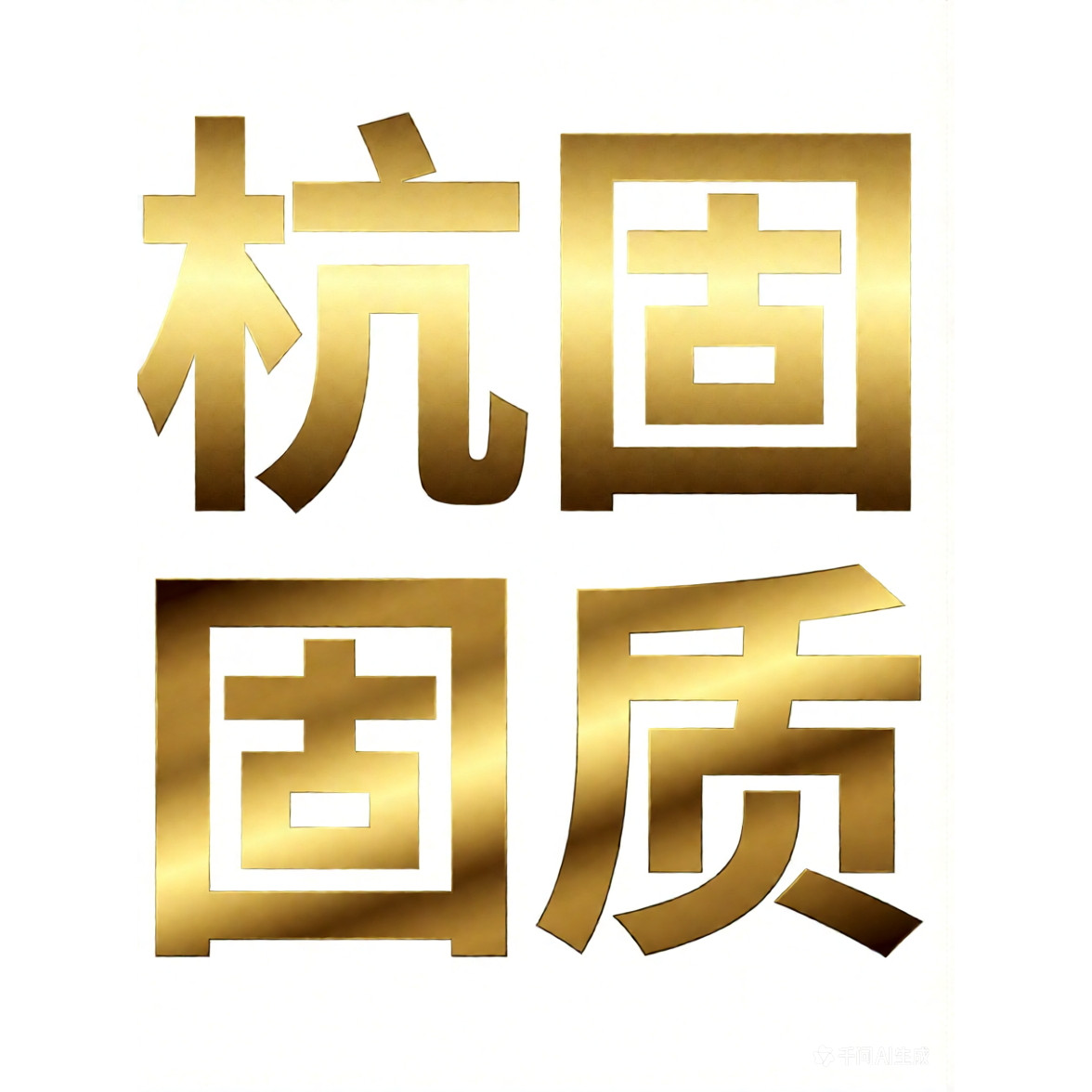 杭固旗舰店的LOGO