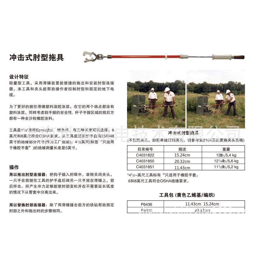 肘型拖具C4031822 滑锤装置能便捷的拖出和安装肘型连接器