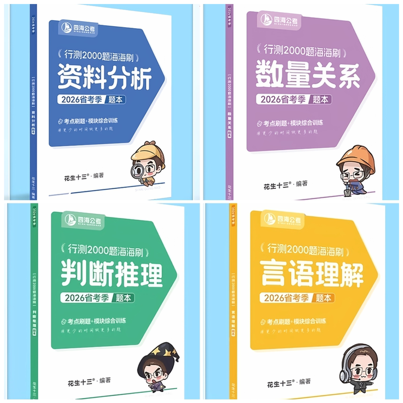 (in Stock) 26 Provinces Civil Service Exam Written Test Full Practice: Peanut Thirteen 26 Provinces Civil Service Exam Reasoning Test 2000 Questions Practice