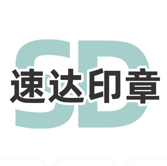 北京速达刻章服务部的LOGO