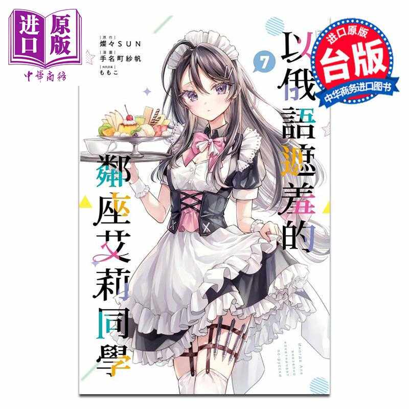 【进口原版】漫画 不时轻声地以俄语遮羞的邻座艾莉同学 第7集 灿々SUN 台版漫画书 东立出版//-淘宝Taobao | 天猫Tmall