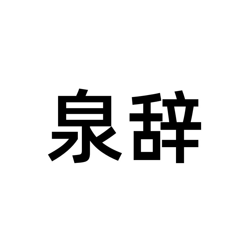 锦念泉辞专卖店的LOGO