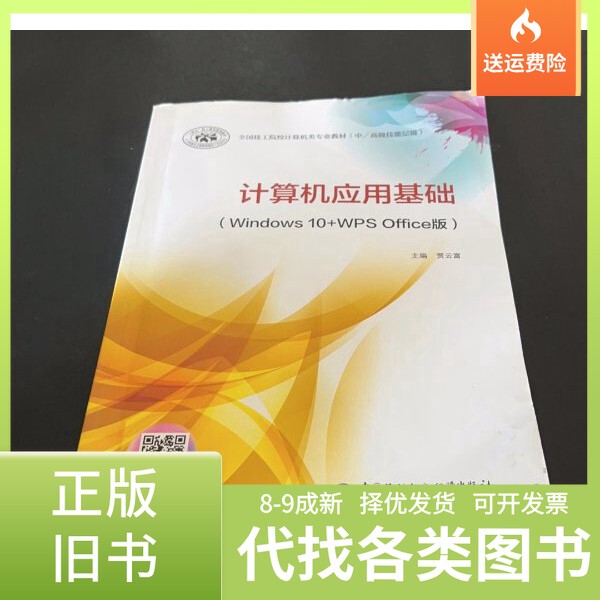 [Original Used Book] [Single Copy] Computer Application Basics: Windows 10+Wps Office Edition 9787516756447